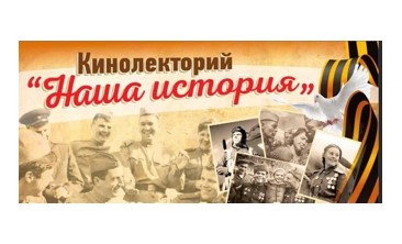 Кинолекторий «Дети смотрят о Победе».