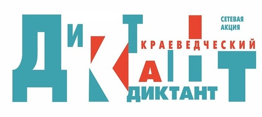 Краеведческий диктант.