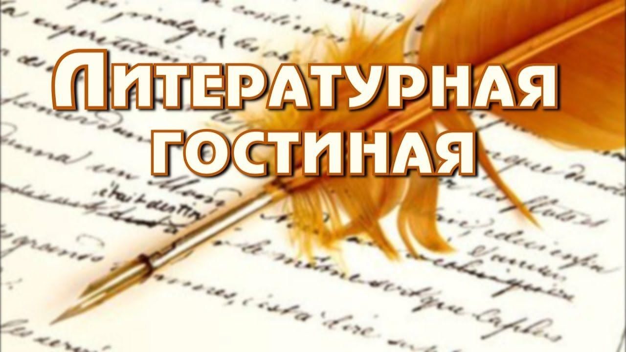 Ассамблея классных руководителей: литературно-историческая гостиная.