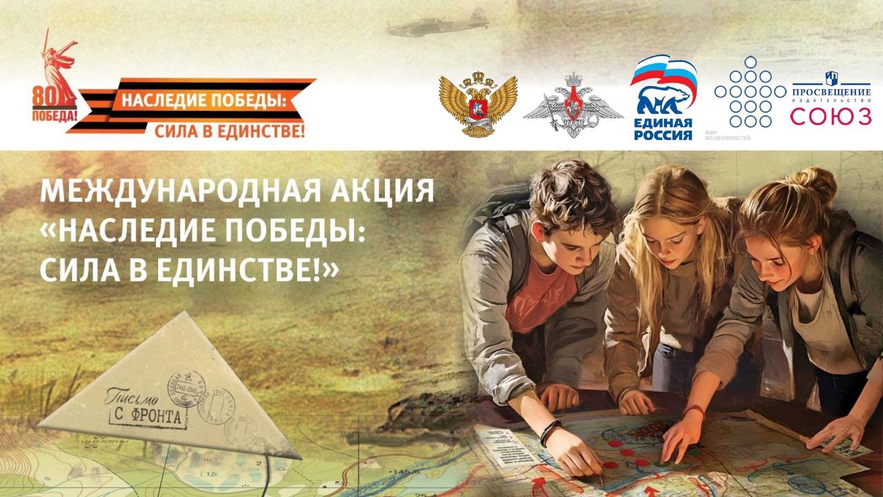 Итоги акции «Наследие Победы: сила в единстве».