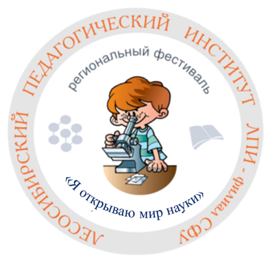 Региональный фестиваль «Я открываю мир науки».