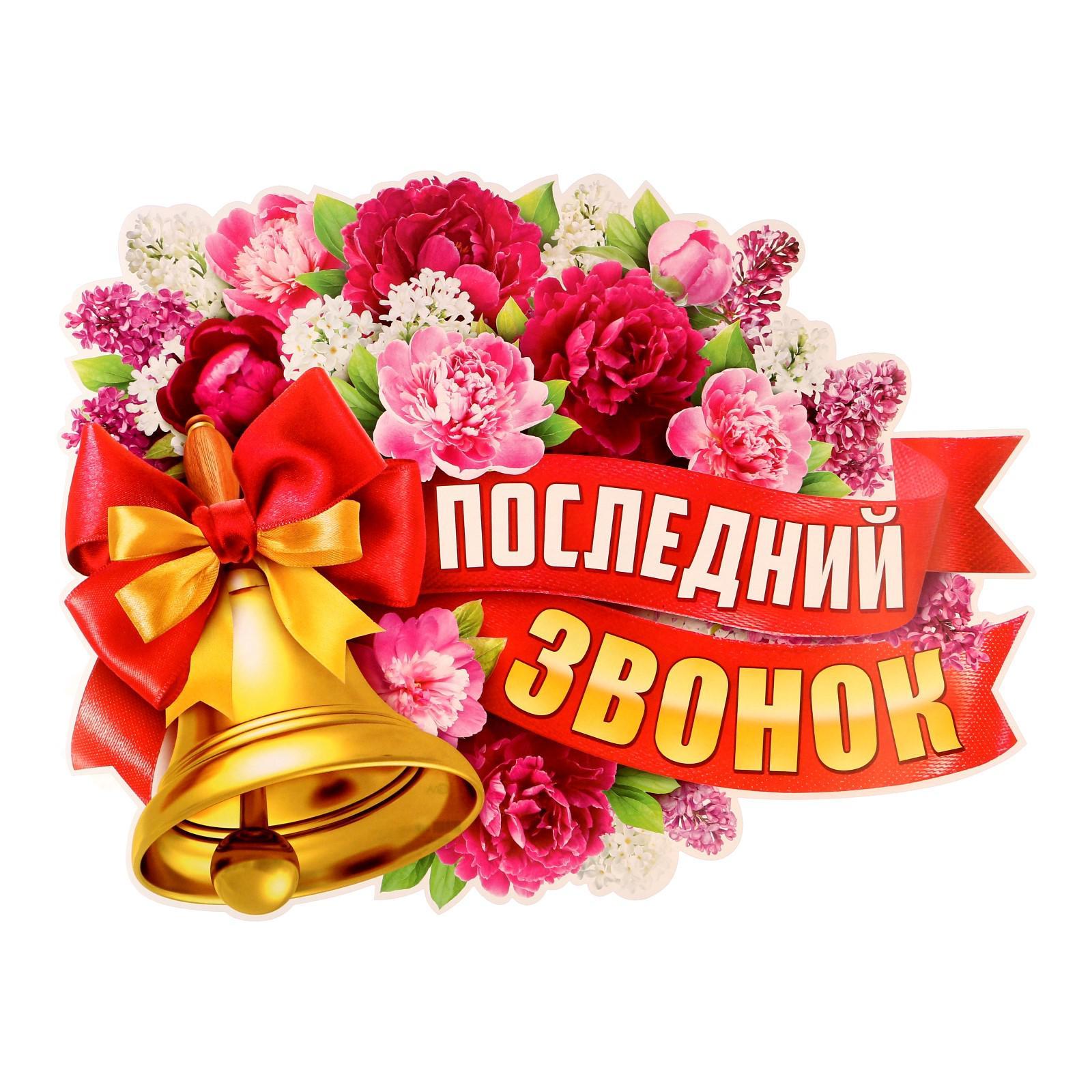 Последний звонок для выпускников 9-х классов.