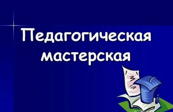 Методическая мастерская ОВЗ.