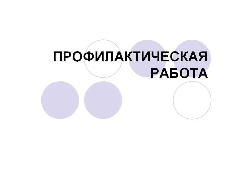 Профилактическая беседа с представителем МВД.