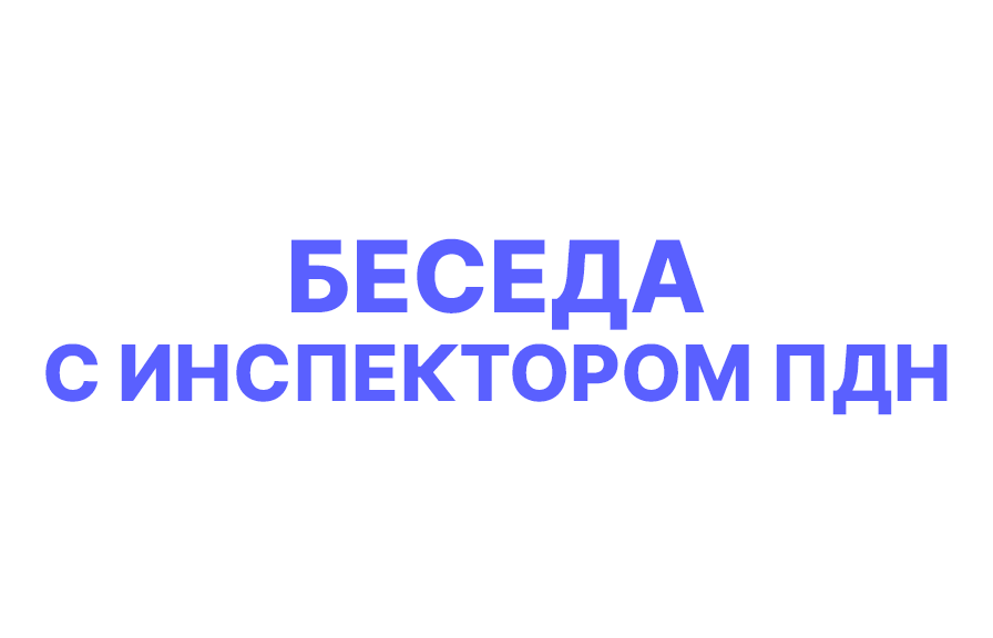 Профилактические беседы с инспектором ПДН.