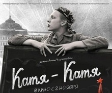 Кинопоказ фильма &amp;quot;Катя-Катя&amp;quot;.