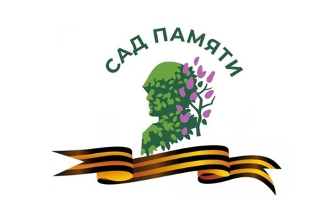 Сохраняя память – сажаем будущее!.