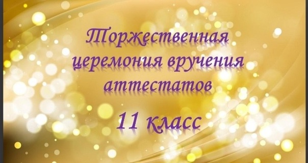 В добрый путь, выпускники 11-х классов!.