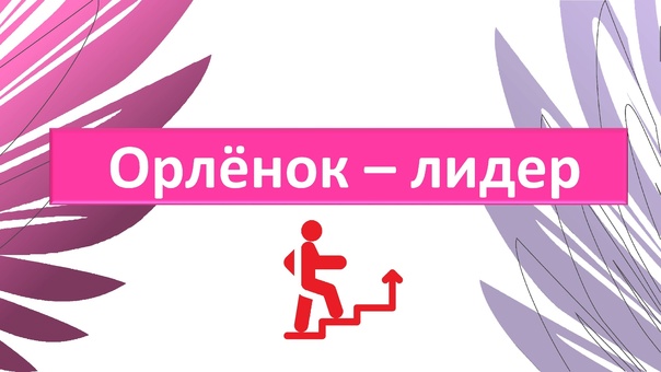 Тематический день &amp;quot;Орлёнок-Лидер&amp;quot; в отряде &amp;quot;Скала&amp;quot;.