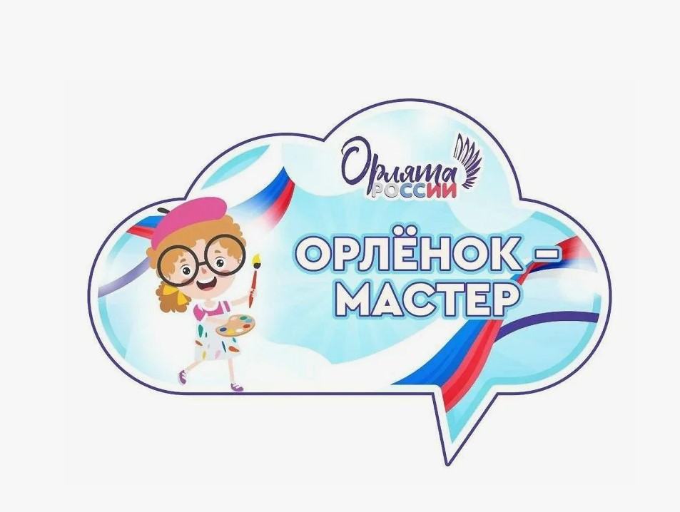 «Орлята – мастера на все руки!».