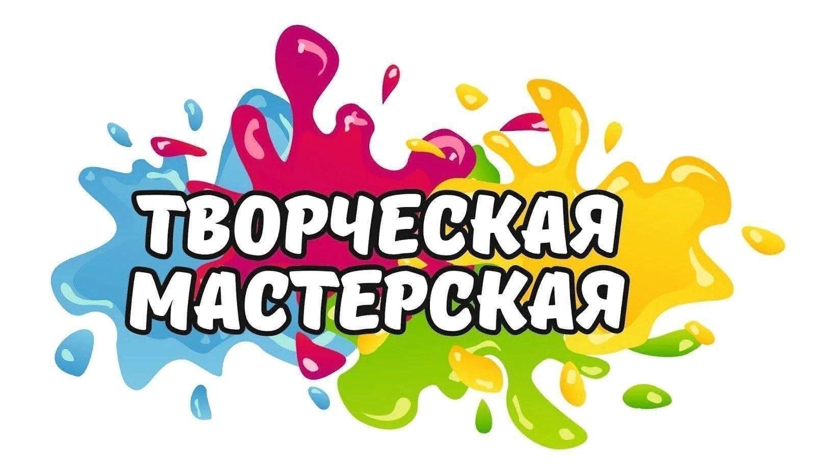Творческая мастерская «Атрибуты праздника» ко Дню Весны и Труда.