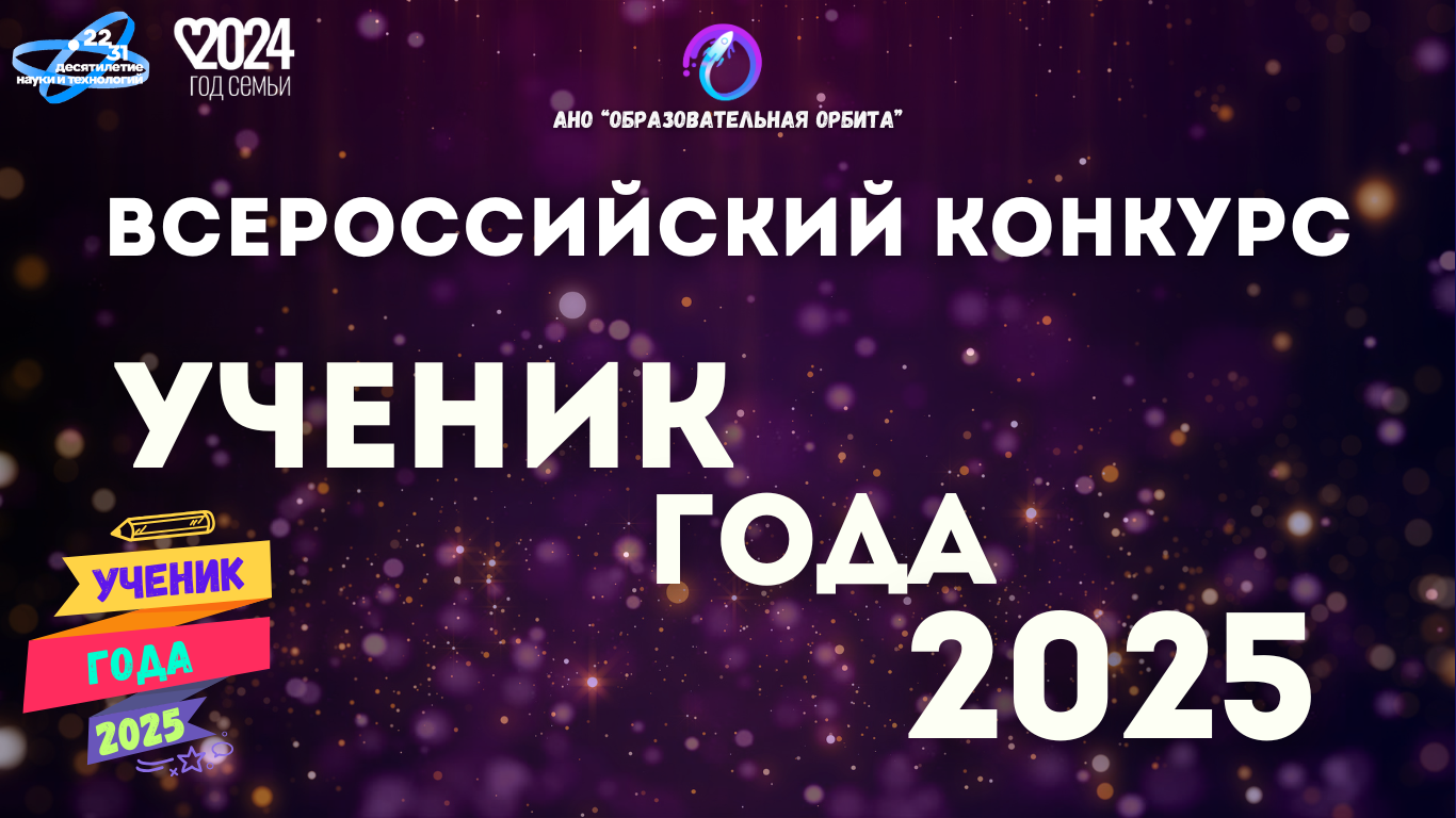 Ученик года 2025.