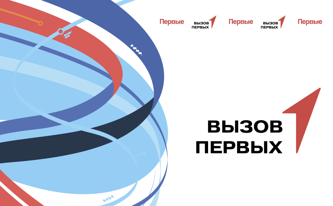 «Вызов Первых»: наши команды в тройке сильнейших!.