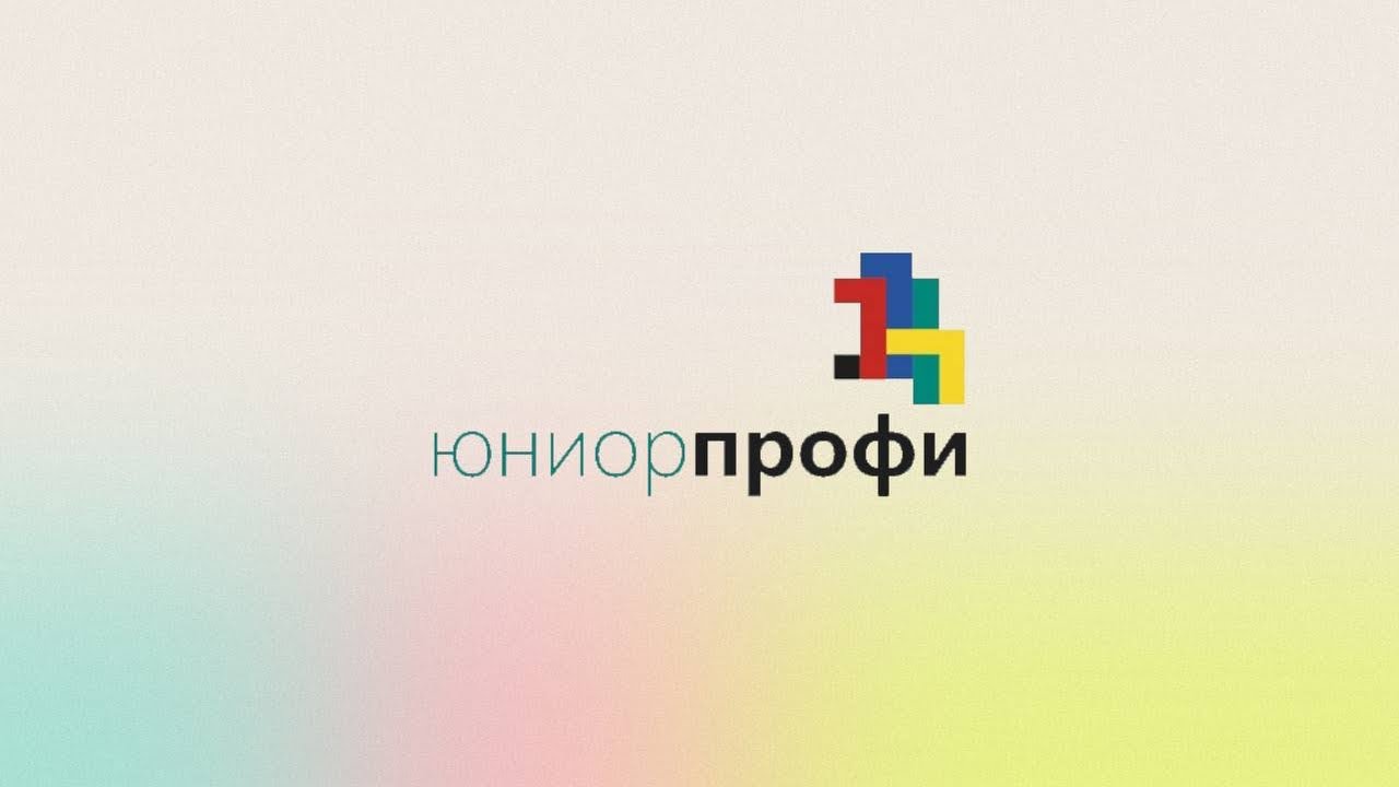 Юниор Профи – уверенный шаг к будущему!.