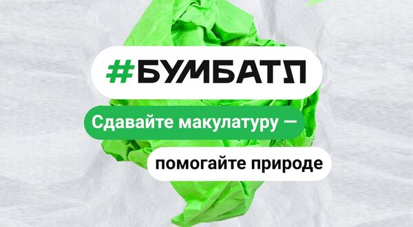 Всероссийская акция «БумБатл».