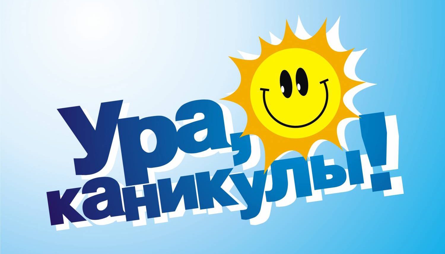 УРА! Каникулы!.