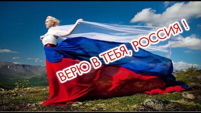 Патриотический интенсив «Верю в Россию!».