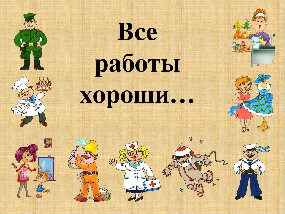 Все работы хороши!.