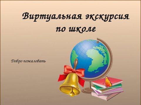 Виртуальная экскурсия по нашей школе!.