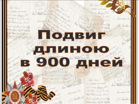 Викторина «Подвиг в 900 дней».