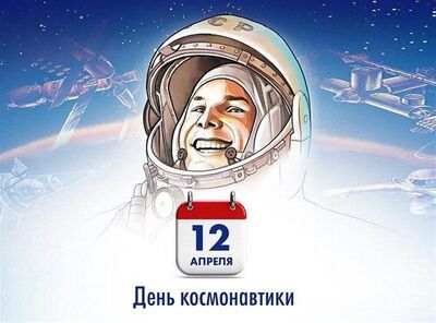 12 апреля - День космонавтики.
