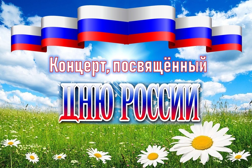 Праздничный концерт, посвященный Дню России.
