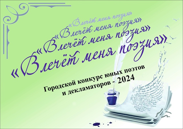 Влечёт меня поэзия - 2024.