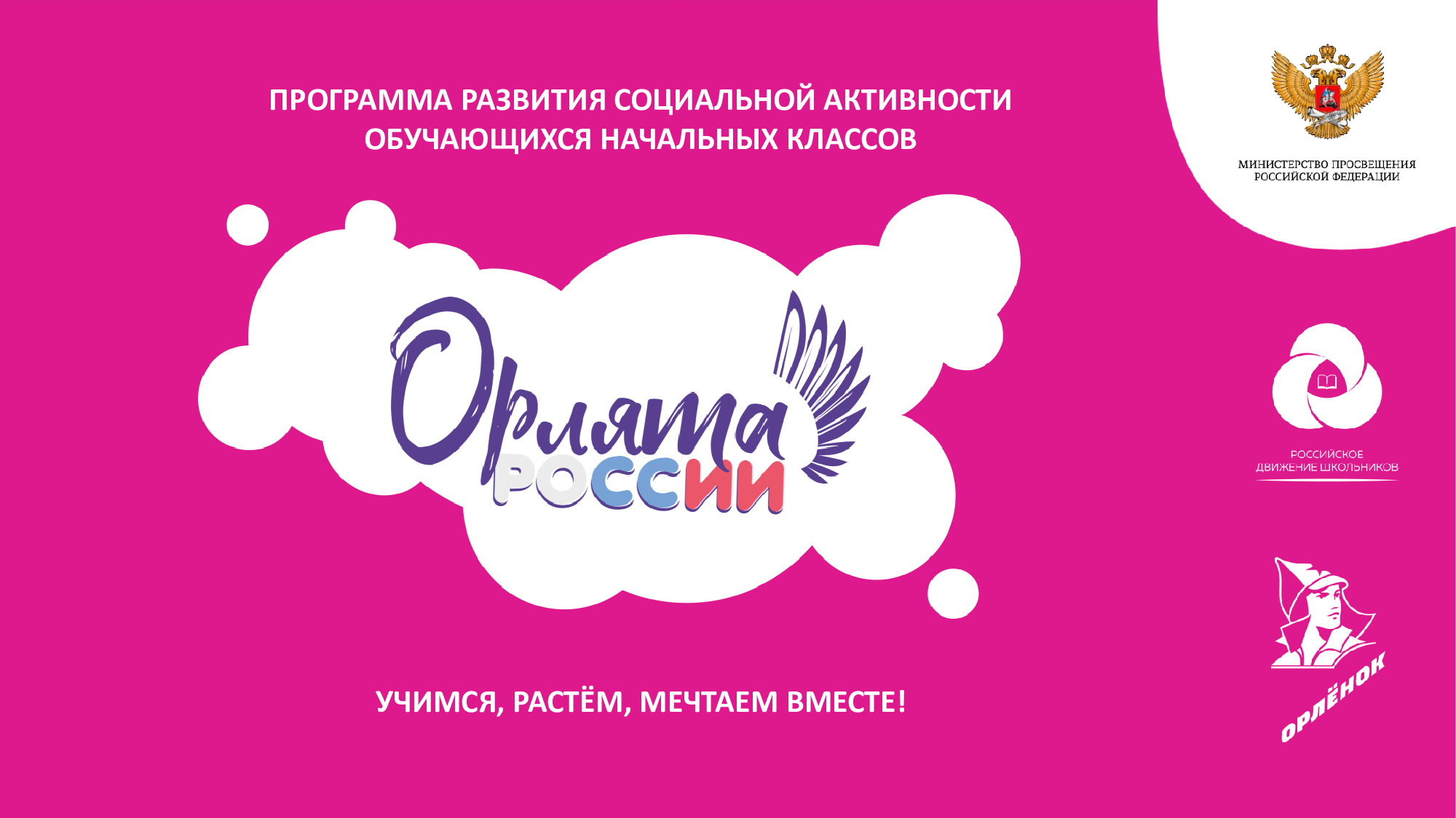 Вводный урок по программе «Орлята России».