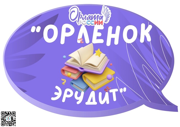 Трек &amp;quot;Орлёнок-эрудит&amp;quot;.