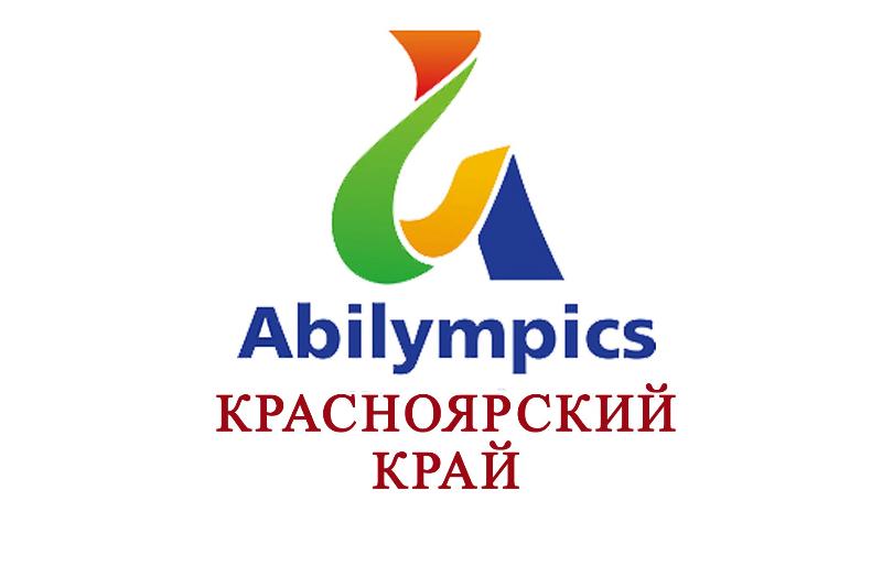 Региональный чемпионат профессионального мастерства Абилимпикс.