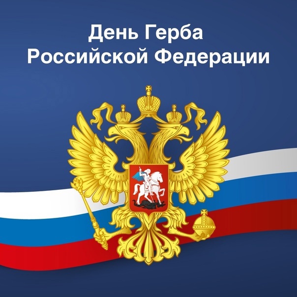 День Государственного герба РФ.