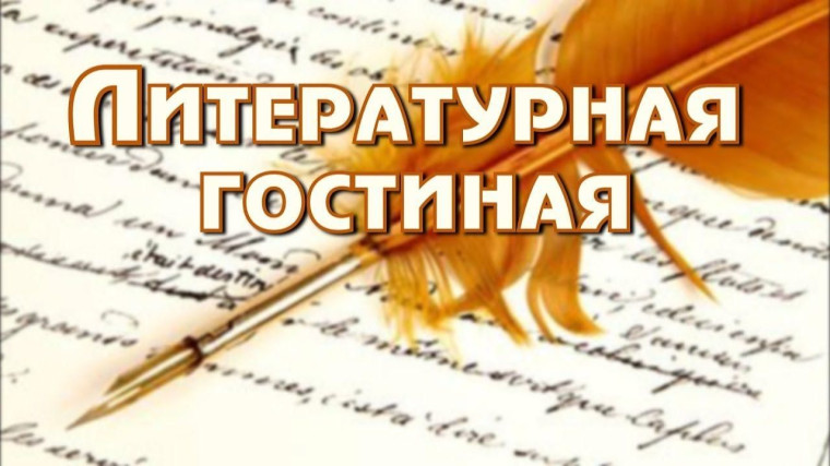 Ассамблея классных руководителей: литературно-историческая гостиная.