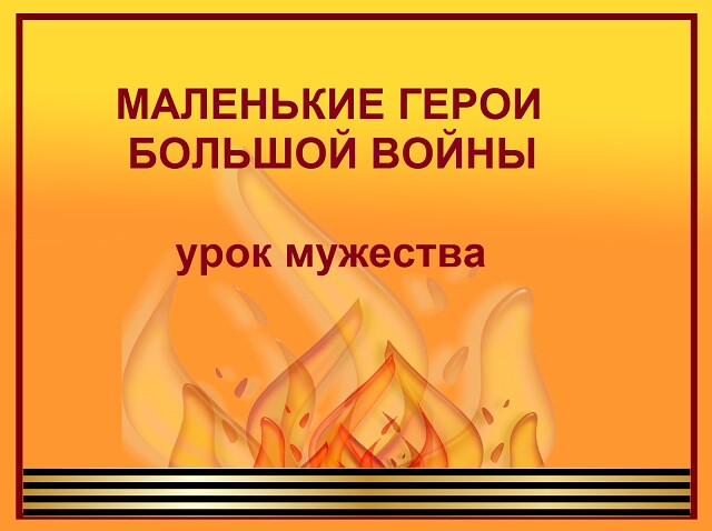 Урок мужества: «Маленькие герои большой войны».