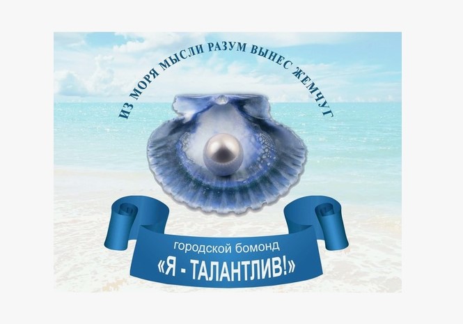 «Я — талантлив!» — гордость школы на городском Бомонде.