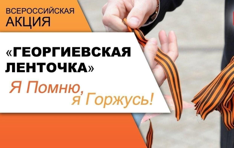 Акция «Георгиевская лента».