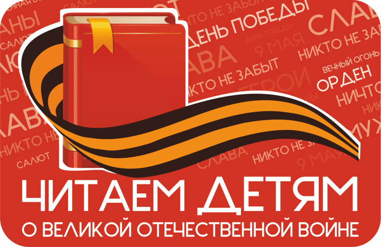 Акция «Читаем детям о войне».