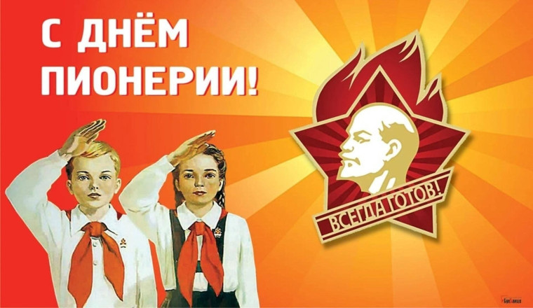 По стране Пионерия: 103 года пионерской организации.