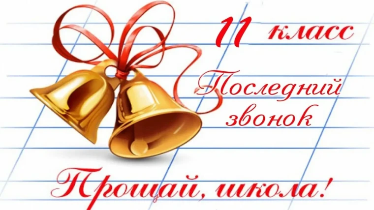 Последний звонок для выпускников 11 классов.
