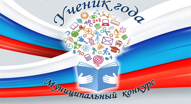 Итоги конкурса «Ученик года».