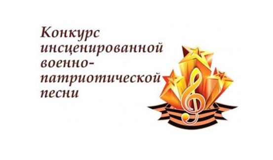 Смотр инсценированной песни «Поёт моё Отечество».