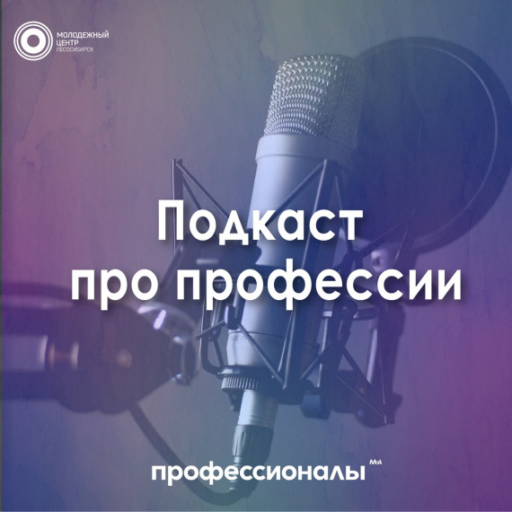 Городской конкурс подкастов: новый взгляд на выбор профессии.