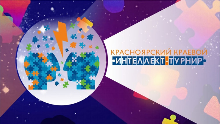 Состязания "Интеллект-турнир" на Кубок Губернатора Края.
